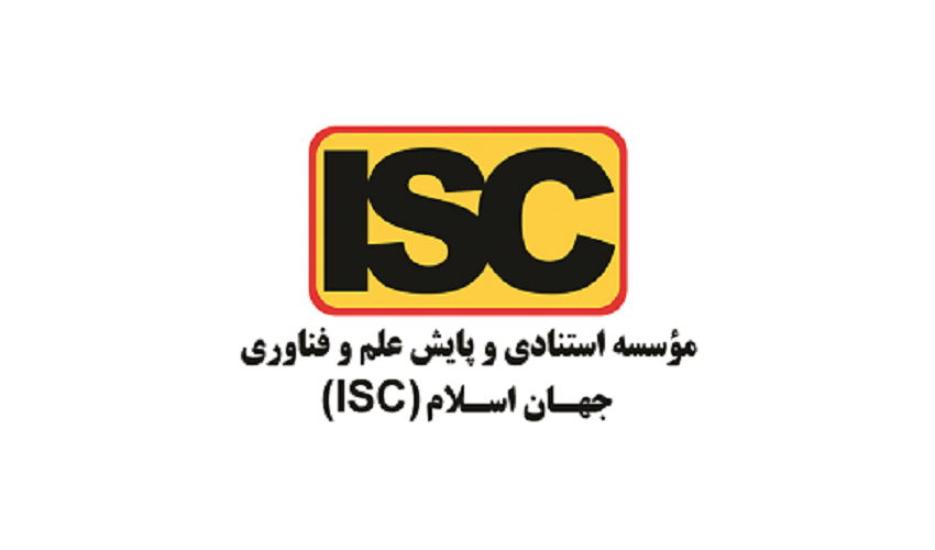 احذ مجوز ISC